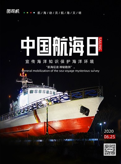 简约中国航海日宣传海报