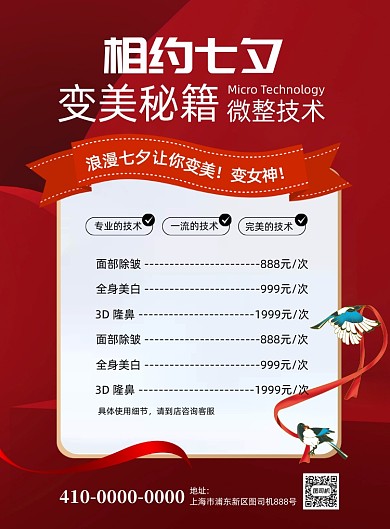 七夕节美容整形宣传海报