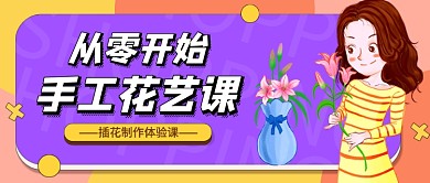 手工花艺DIY课程公众号首图