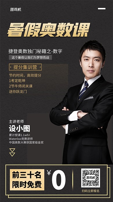 黑金奥数培训班招生宣传海报