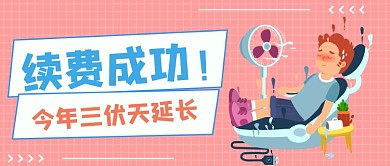 卡通三伏天延长公众号首图