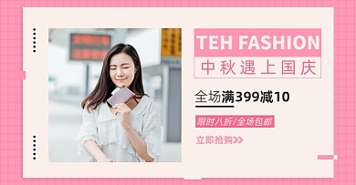 中秋国庆女装大促淘宝电商横版图