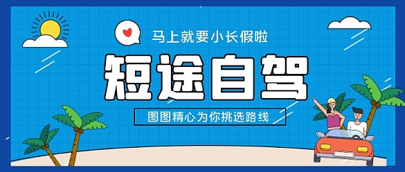 短途自驾游手绘卡通公众号首图