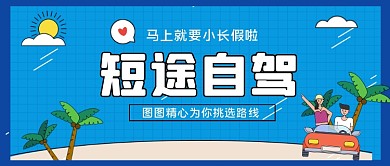 短途自驾游手绘卡通公众号首图