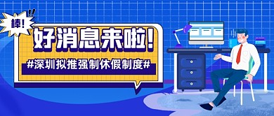 深圳强制休假政策公众号首图