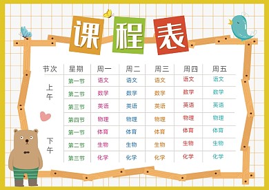 黄色手绘卡通课程表