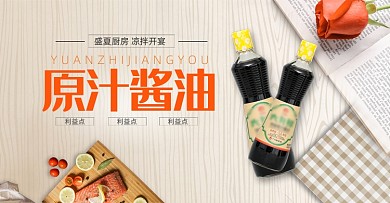 日式小清新酱油调料海报