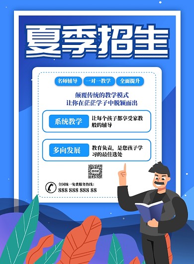 夏季招生教育宣传海报