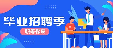 蓝色插画毕业招聘季公众号首图