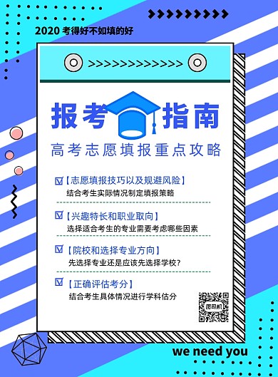 蓝色简约高考志愿报考指南宣传海报