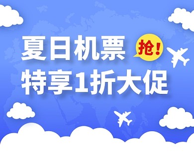 机票折扣特惠蓝色小程序封面