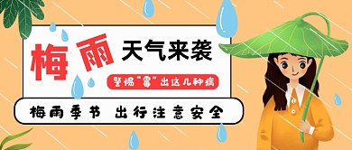 黄色卡通插画梅雨天气公众号首图
