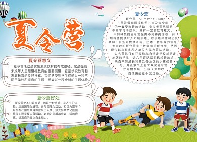 卡通学生夏令营电子手抄报