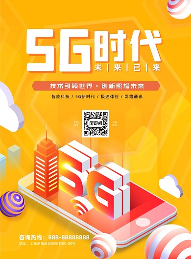 5G时代黄色卡通印刷海报
