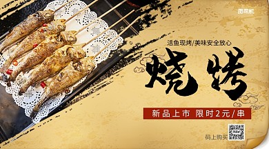 烧烤上新手机横版海报