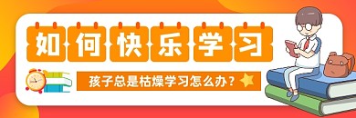 如何快乐学习攻略卡通插画热文链接