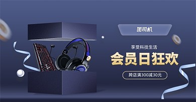 会员日电子数码产品大气活动海报