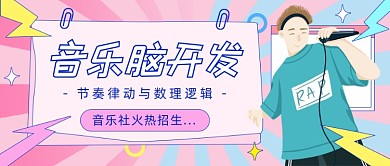 音乐社火热招生潮流卡通公众号首图