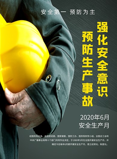 简约安全生产月宣传海报