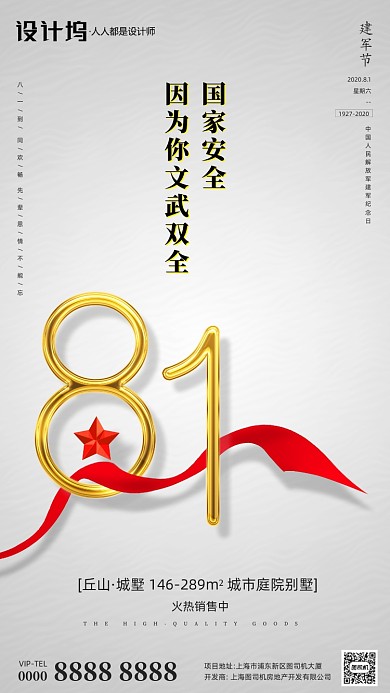 房地产金色建军节手机海报