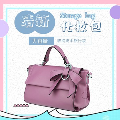 小清新化妆包女包电商主图直通车