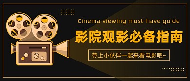 影院观影必备指南公众号首图