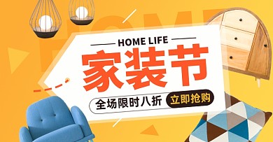 秋季家装节淘宝电商横版海报