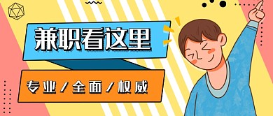 撞色兼职看这里新媒体首图