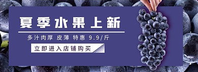 夏季水果上新葡萄提子淘宝banner