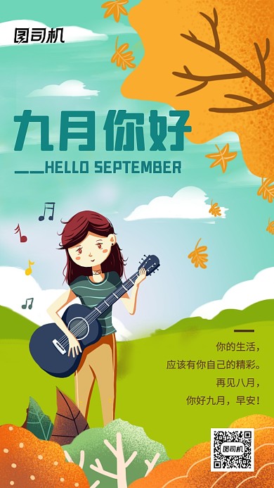 九月你好文艺清新手机海报