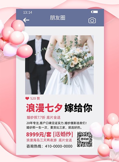 七夕节婚纱摄影宣传海报