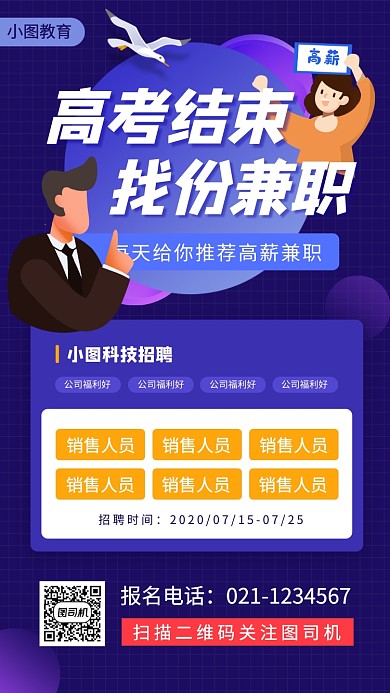 暑期兼职招募手机海报