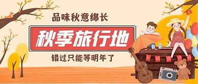 秋季旅行地手绘卡通公众号首图