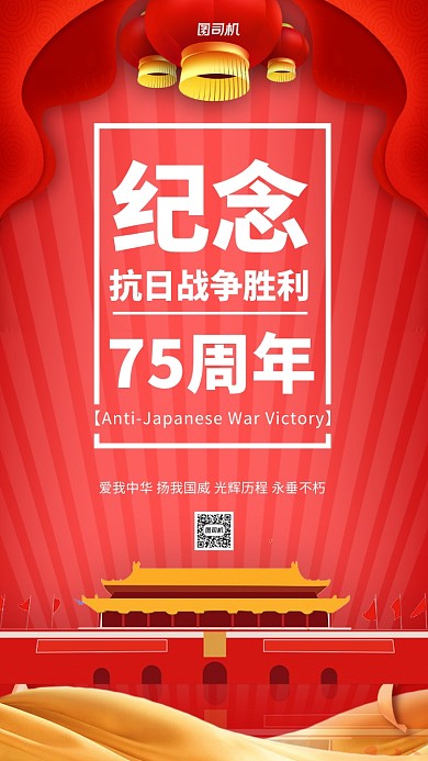 抗日战争胜利75周年宣传手机海报