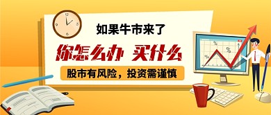 金融股票股市卡通手绘公众号首图