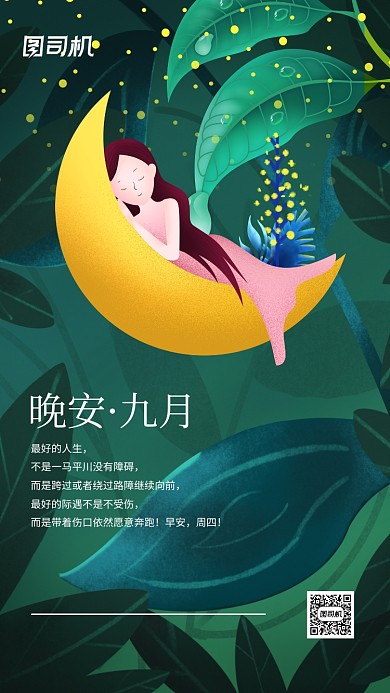 晚安九月绿色插画企业宣传手机海报