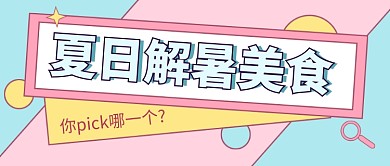 夏日解暑美食简约时尚公众号首图