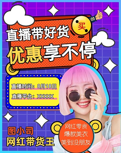 卡通孟菲斯风格直播预告带货海报