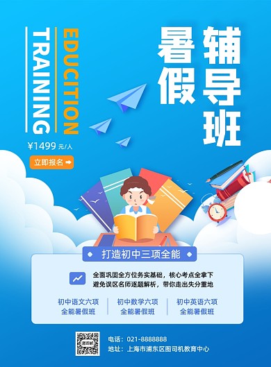 蓝色夏季暑期初中辅导班招生促销海报