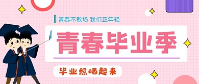 粉色扁平青春毕业季公众号首图