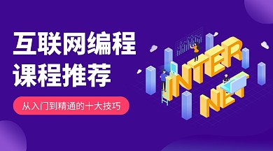 互联网编程课程封面