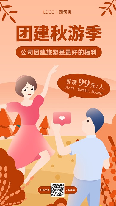 团建项目促销优惠卡通手机海报