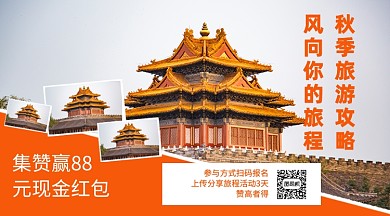 秋季旅行分享行程赢好礼手机横版海报