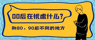 00后的忧虑是什么公众号首图