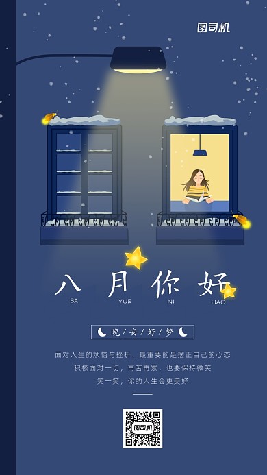八月你好晚安日签宣传手机海报