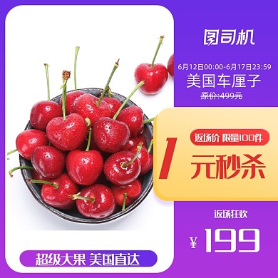 618双十一年中狂欢返场水果车厘子樱桃主图