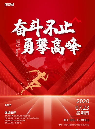 励志奋斗不止勇攀高峰企业文化海报
