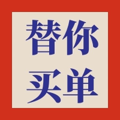 替你免单餐饮促销简约红色公众号次图