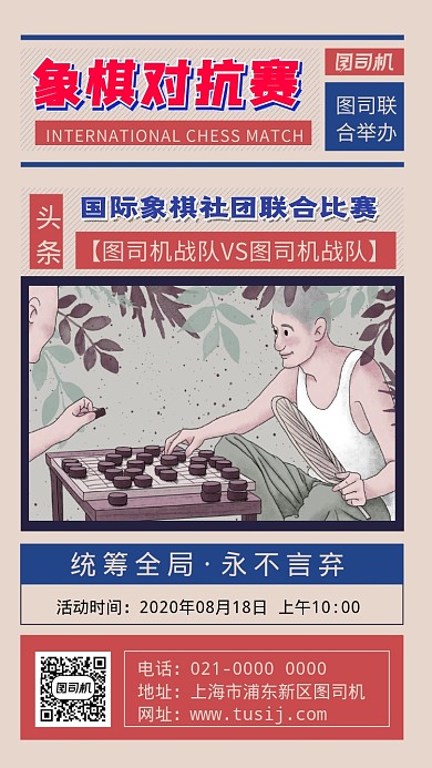 象棋对抗赛简约文艺比赛宣传手机海报