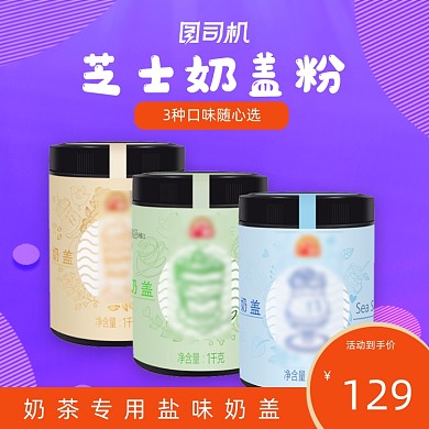 促销原味芝士奶盖粉奶餐粉主图直通车